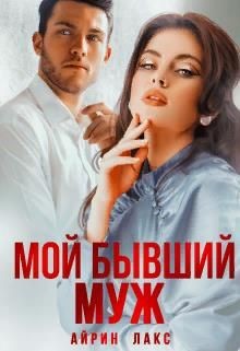 Мой бывший муж  - Лакс Айрин