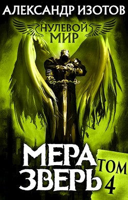 Мера зверь  - Изотов Александр
