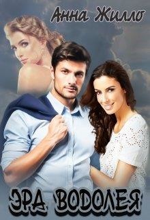 Эра Водолея  - Рябинина Татьяна