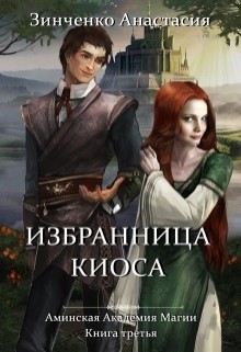 Избранница киоса  - Зинченко Анастасия