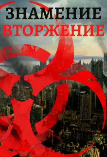 Знамение. Вторжение  - Ильясов Тимур