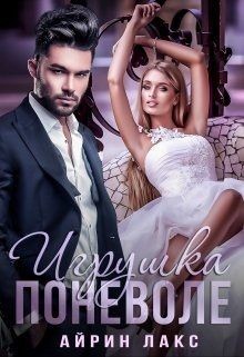 Игрушка по неволе 1  - Лакс Айрин