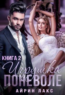 Игрушка по неволе 2  - Лакс Айрин - <a href=