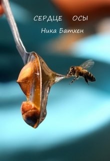 Сердце осы  - Батхен Вероника Владимировна