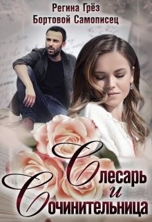 Слесарь и сочинительница  - Грез Регина