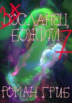 Засланец божий 7  - Гриб Роман