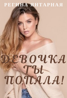 Девочка, ты попала!  - Янтарная Регина - <a href=