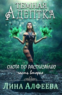 Охота по расписанию  - Алфеева Лина