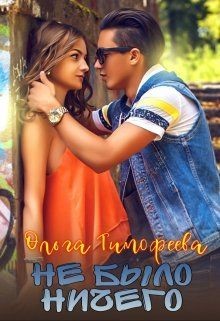 Не было ничего  - Тимофеева Ольга Вячеславовна - <a href=