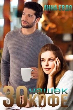 30 чашек кофе  - Евдо Анна