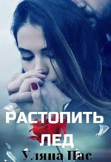 Растопить лёд  - Пас Уляна