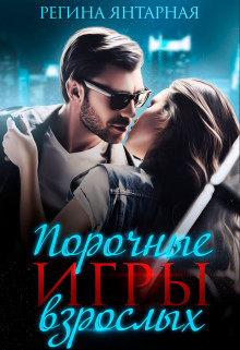 Порочные игры взрослых  - Янтарная Регина