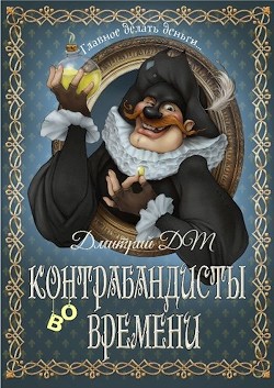 Контрабандисты во времени  - Шмокин Дмитрий Анатольевич - <a href=