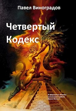 Четвертый кодекс  - Виноградов Павел Владимирович "Палимпсест_2" - <a href=