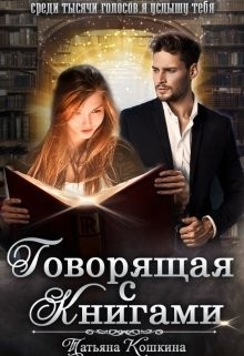 Говорящая с книгами  - Кошкина Татьяна