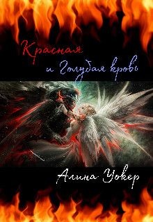 Красная и Голубая кровь  - Уокер Алина