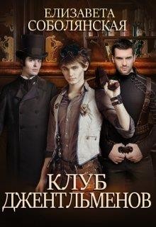 Клуб Джентльменов  - Соболянская Елизавета