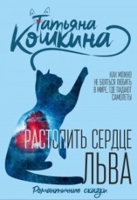 Растопить сердце Льва  - Кошкина Татьяна