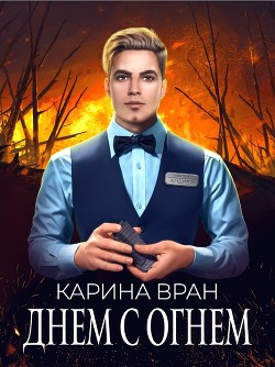 Днем с огнем  - Вран Карина - <a href=