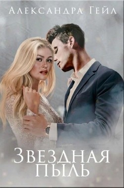 Звездная пыль  - Гейл Александра