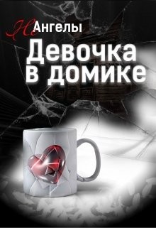 Неангелы: Девочка в домике  - Кошкина Татьяна - <a href=