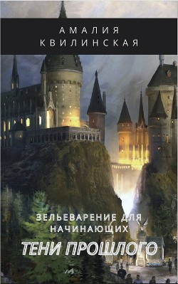 Тени прошлого  - Квилинская Амалия