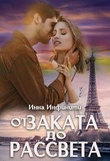 От заката до рассвета  - Инфинити Инна - <a href=