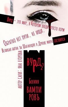 Вурд. Богиня вампиров  - Егорова Яна