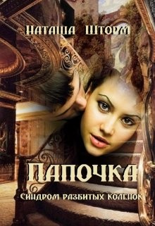 Синдром разбитых коленок  - Шторм Наташа - <a href=
