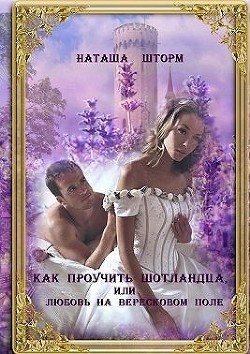 Как проучить шотландца, или Любовь на вересковом поле  - Шторм Наташа - <a href=