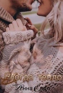 Когда тепло  - Евдо Анна - <a href=