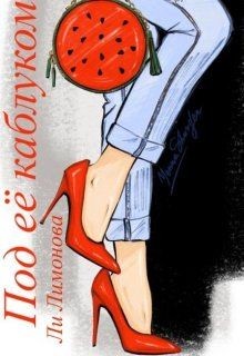 Под ее каблуком  - Филимонова Лина - <a href=