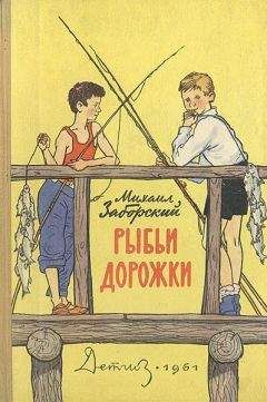 Михаил Заборский - Рыбьи дорожки - <a href=