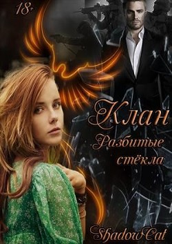Клан. Разбитые стекла  - "ShadowCat"