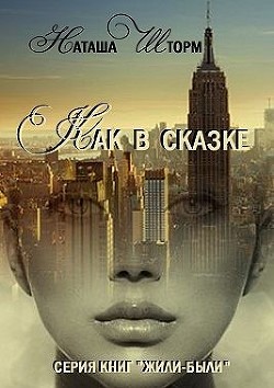 Как в сказке  - Шторм Наташа - <a href=