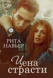 Цена страсти  - Навьер Рита - <a href=