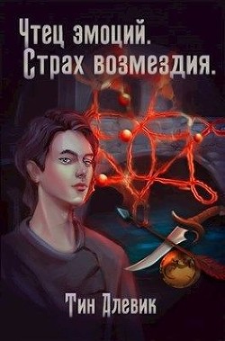 Чтец эмоций. Страх возмездия  - Степанов Николай Викторович - <a href=