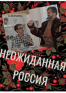 Неожиданная Россия  - Волынец Алексей Николаевич