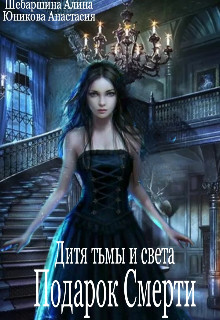 Подарок Смерти  - Юникова Анастасия - <a href=