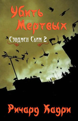 Убить Мертвых (ЛП) - Кадри Ричард - <a href=