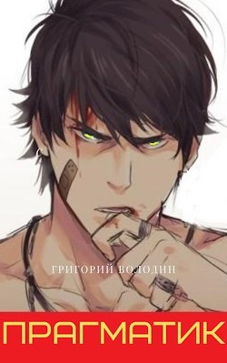 Прагматик  - Володин Григорий Григорьевич - <a href=