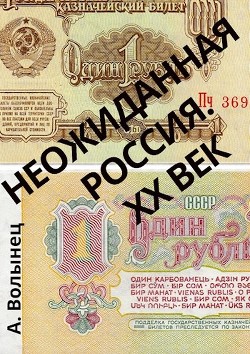 Неожиданная Россия. XX век  - Волынец Алексей Николаевич - <a href=