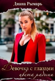 Девушка с глазами цвета рабыни  - Рымарь Диана - <a href=