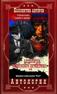 Антология советского детектива-43. Компиляция. Книги 1-20  - Корецкий Данил Аркадьевич