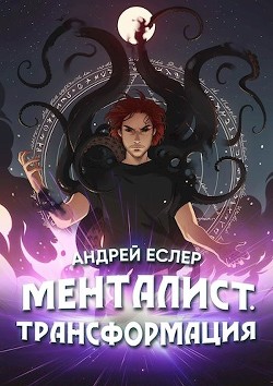 Менталист. Трансформация  - Еслер Андрей