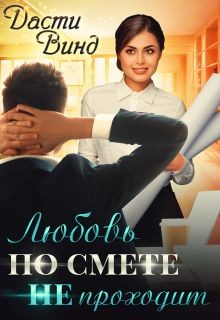 Любовь по смете не проходит  - Винд Дасти