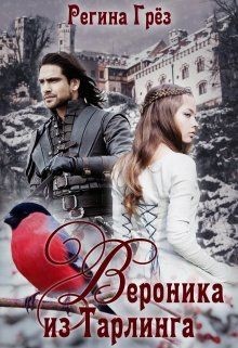 Вероника из Тарлинга  - Грез Регина