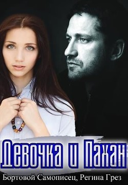 Девочка и Пахан  - Грез Регина - <a href=