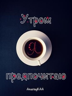Утром я предпочитаю  - Каа Анастасия
