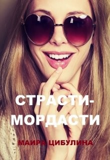 Страсти-мордасти  - Цибулина Маира